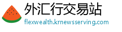 外汇行交易站